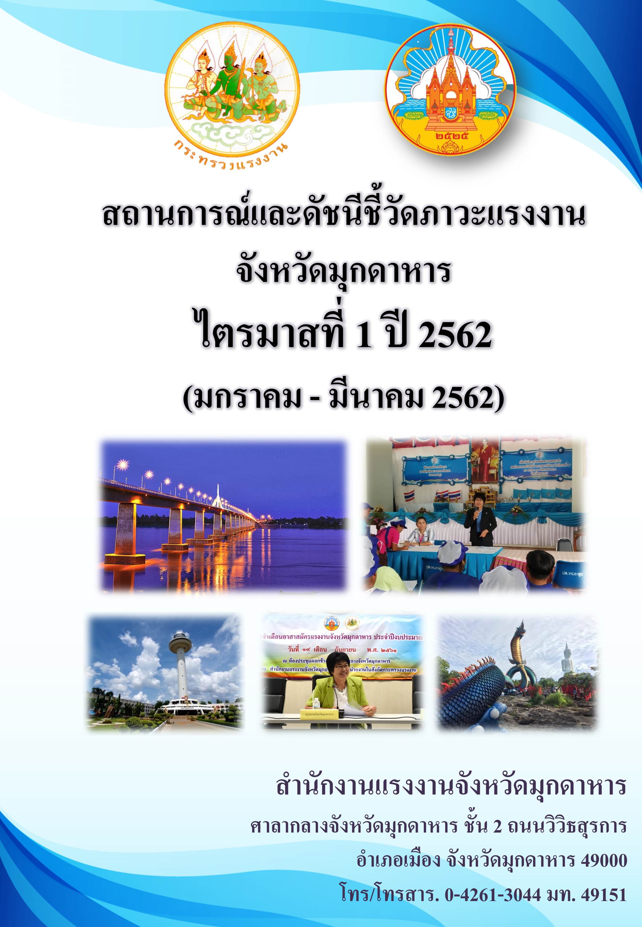 สถานการณ์และดัชนีชี้วัดภาวะแรงงาน จังหวัดมุกดาหาร  ไตรมาสที่ 1 ปี 2562