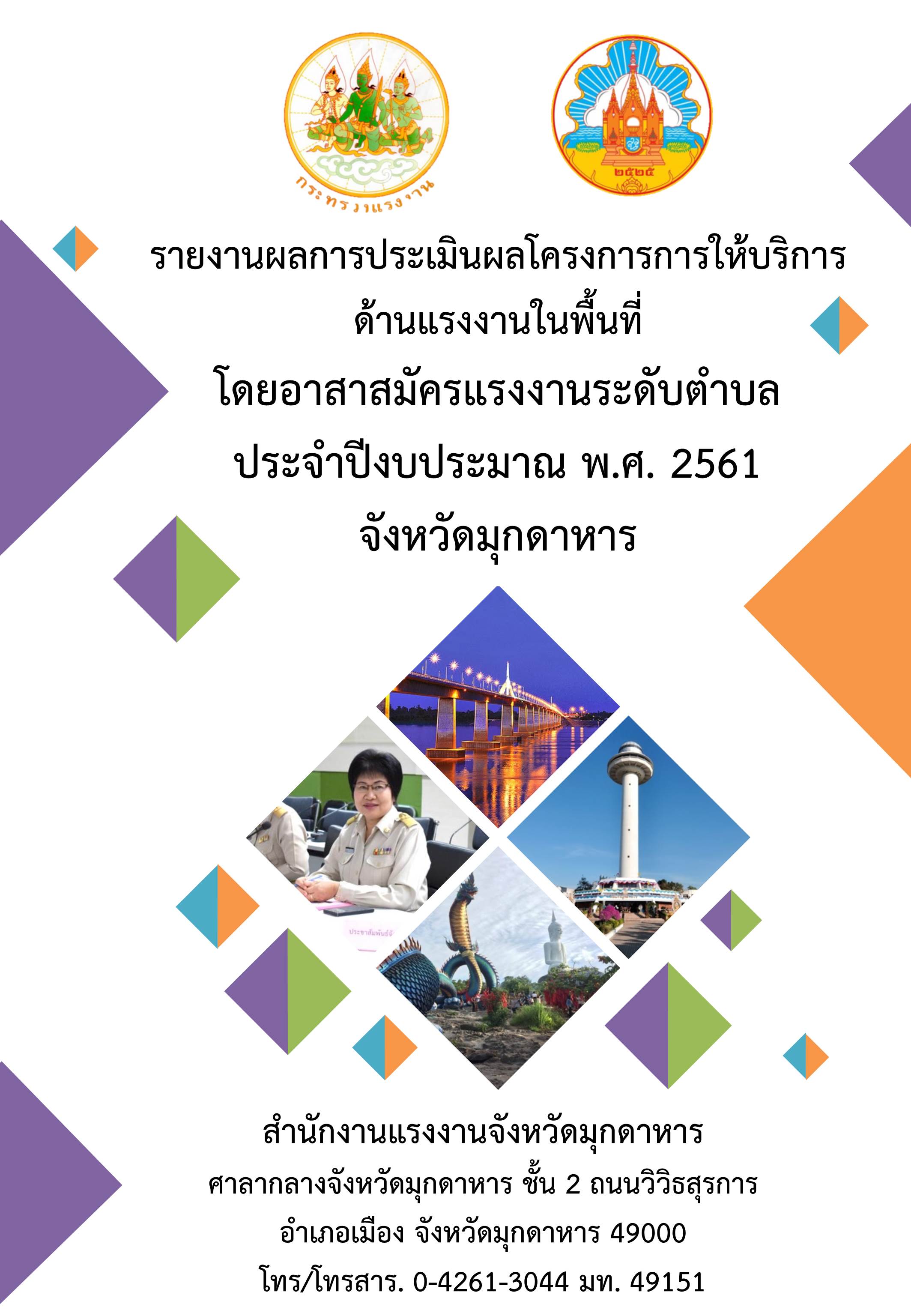 สถานการณ์และดัชนีชี้วัดภาวะแรงงาน จังหวัดมุกดาหาร  ไตรมาสที่ 2 ปี 2562