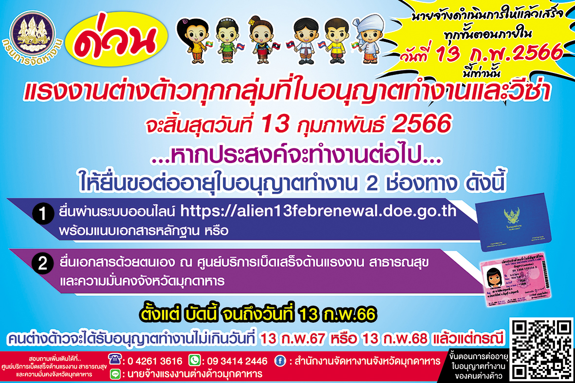 รีบดำเนินการด่วน ต่อใบอนุญาตทำงานแรงงานต่างด้าว