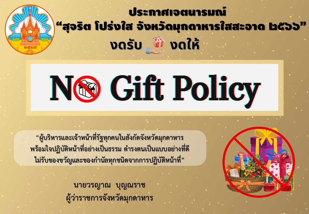 จังหวัดมุกดาหาร ประกาศเจตนารมณ์ “สุจริต โปร่งไส จังหวัดมุกดาหารใสสะอาด 2566” NO Gift Policy