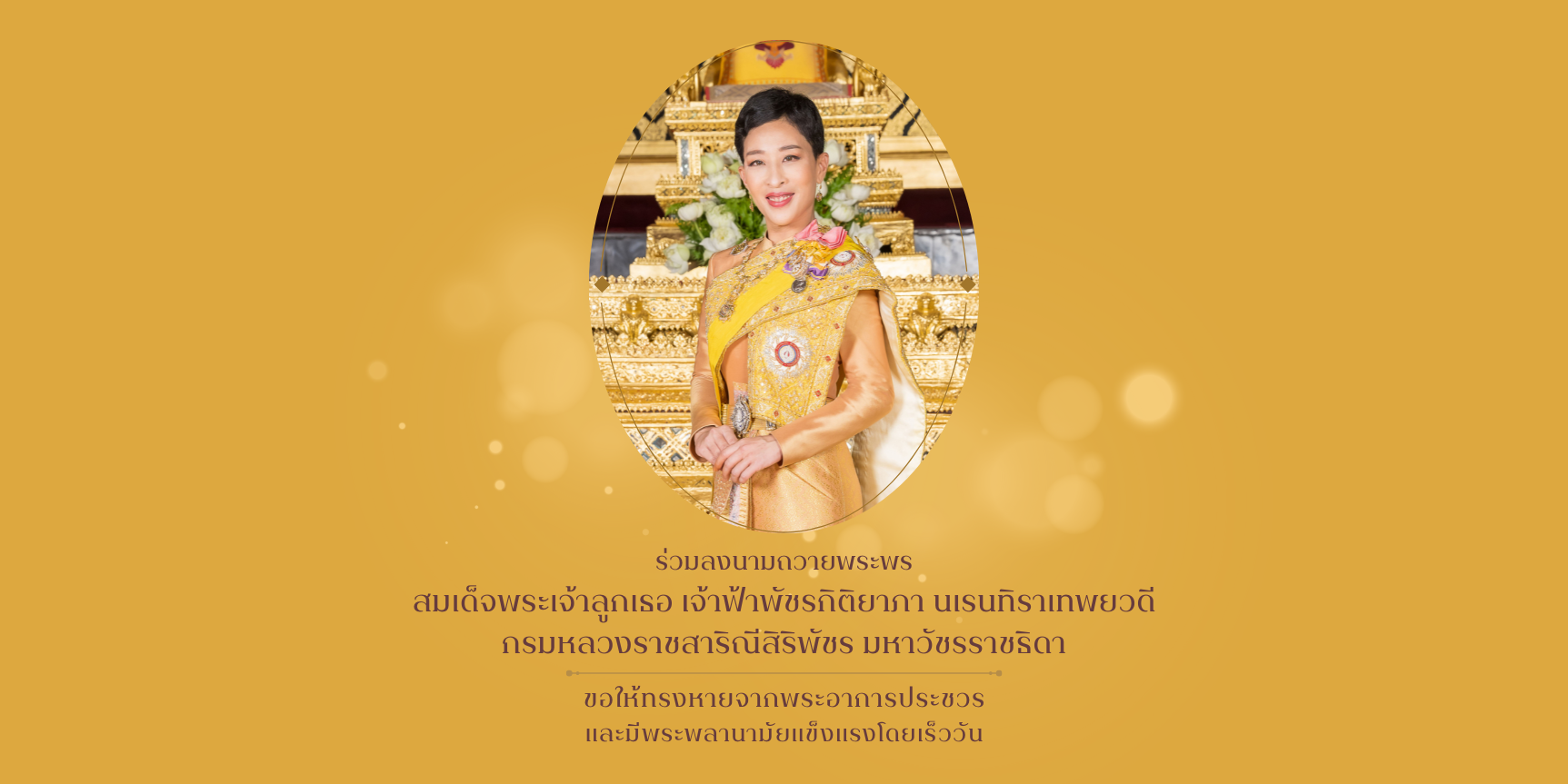 ขอเชิญลงนามถวายพระพร สมเด็จพระเจ้าลูกเธอ เจ้าฟ้าพัชรกิติยาภา นเรนทิราเทพยวดี กรมหลวงราชสาริณีสิริพัชร มหาวัชรราชธิดา