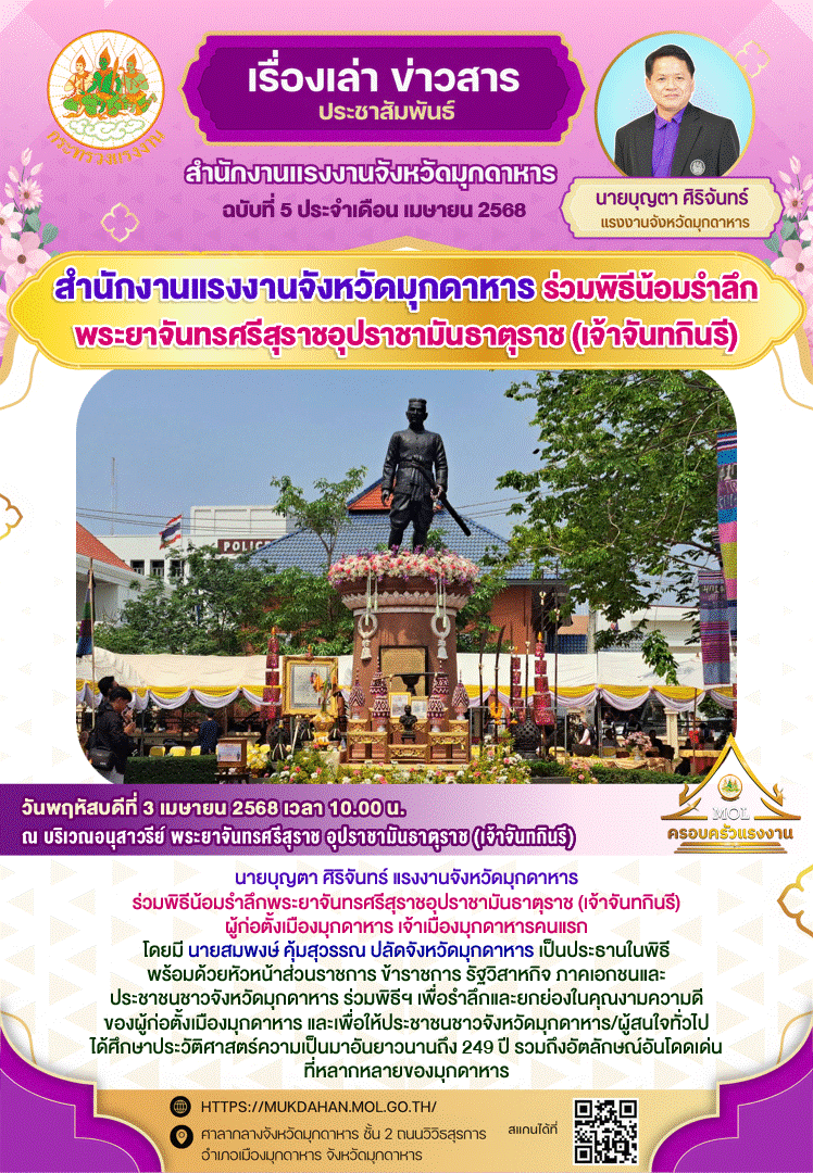 สำนักงานแรงงานจังหวัดมุกดาหาร ร่วมพิธีน้อมรำลึกพระยาจันทรศรีสุราชอุปราชามันธาตุราช (เจ้าจันทกินรี)