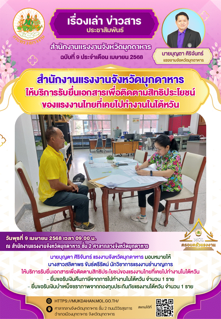 สำนักงานแรงงานจังหวัดมุกดาหาร ให้บริการรับยื่นเอกสารเพื่อติดตามสิทธิประโยชน์ของแรงงานไทยที่เคยไปทำงานในไต้หวัน