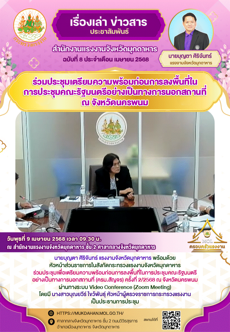 สำนักงานแรงงานจังหวัดมุกดาหาร ร่วมประชุมเตรียมความพร้อมก่อนการลงพื้นที่ในการประชุมคณะรัฐมนตรีอย่างเป็นทางการนอกสถานที่ ณ จังหวัดนครพนม