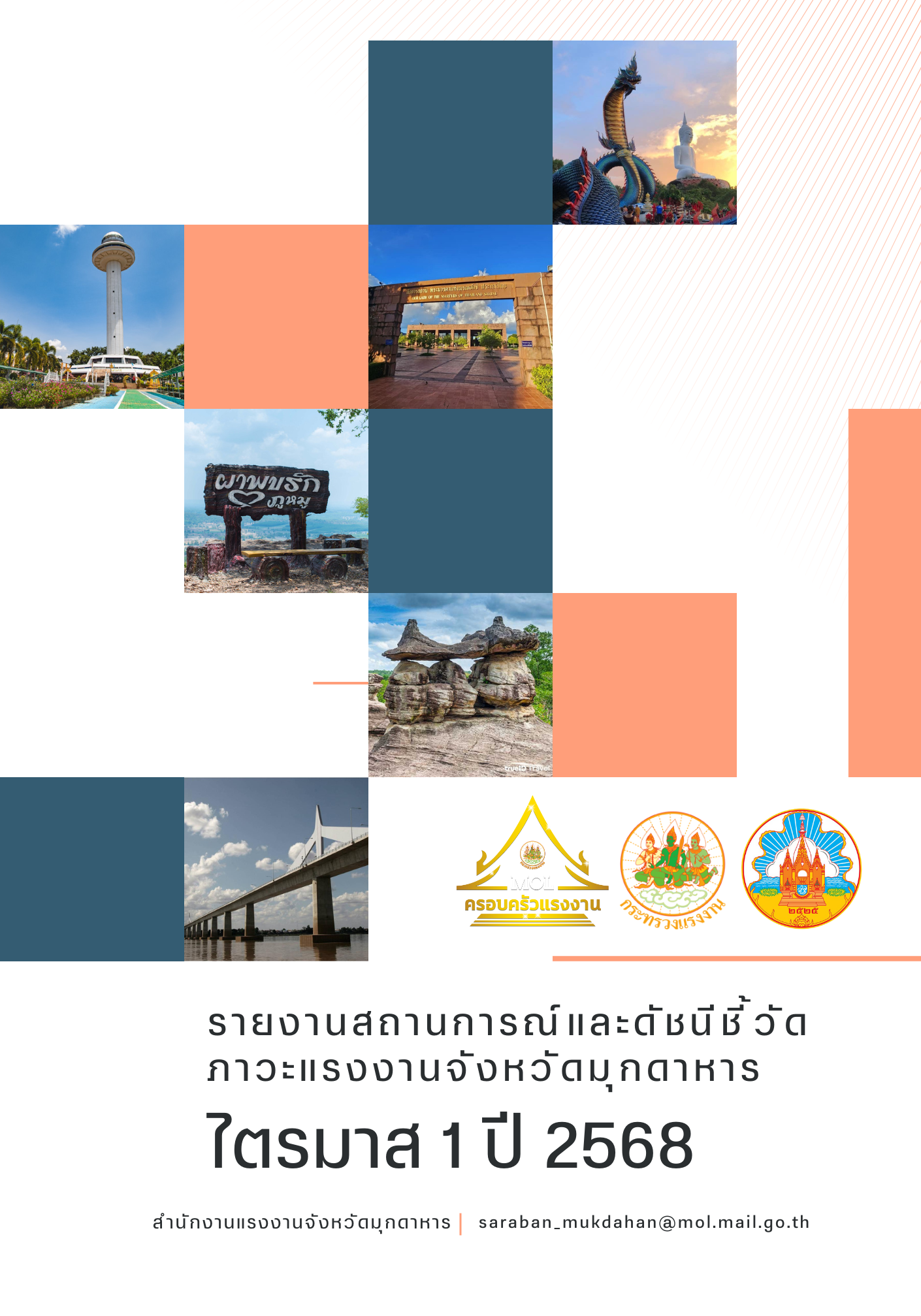 รายงานสถานการณ์และดัชนีชี้วัดภาวะแรงงานจังหวัดมุกดาหาร ไตรมาส 1 ปี 2568
