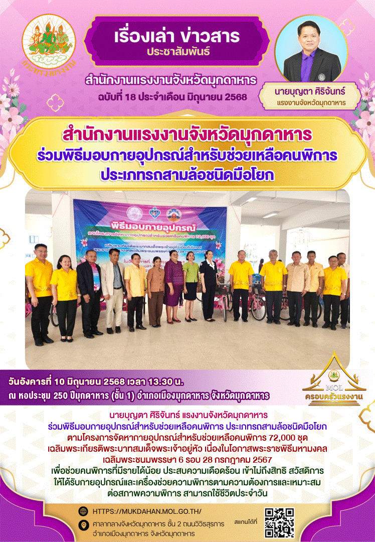 สำนักงานแรงงานจังหวัดมุกดาหาร ร่วมพิธีมอบกายอุปกรณ์สำหรับช่วยเหลือคนพิการ ประเภทรถสามล้อชนิดมือโยก
