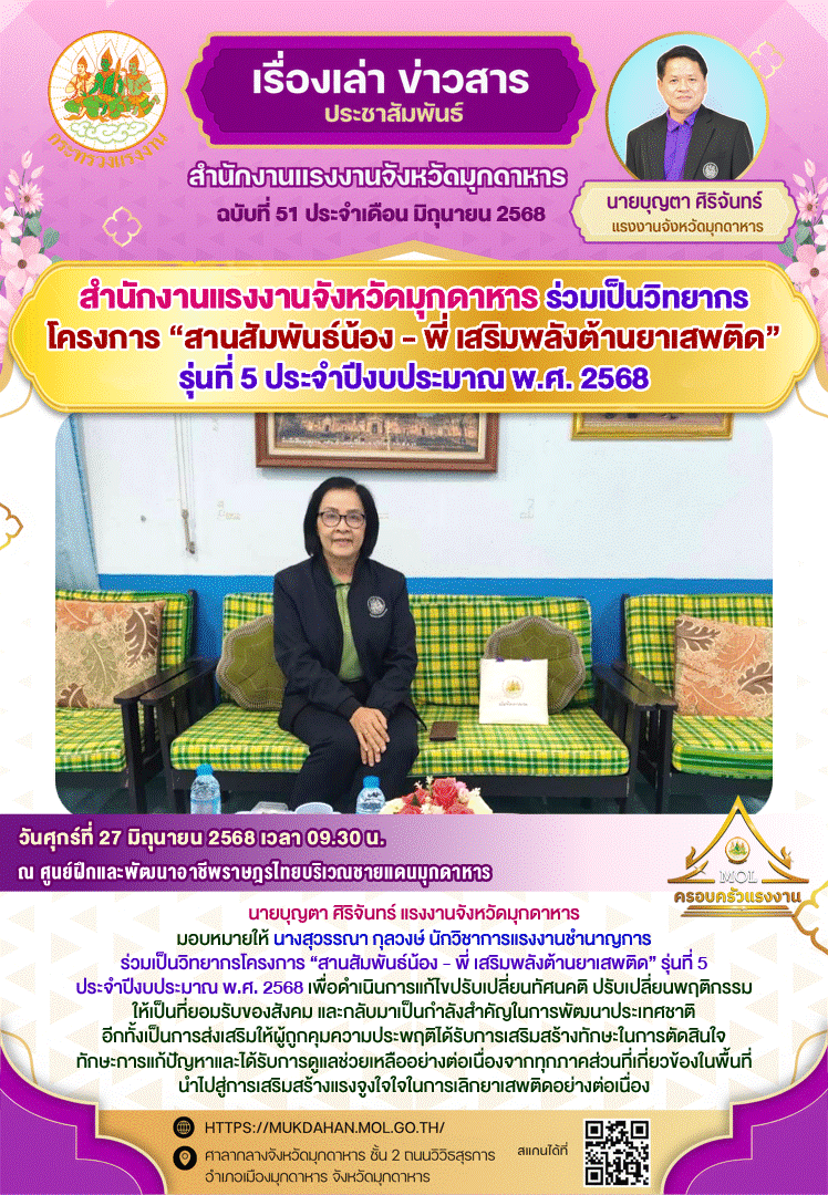 สำนักงานแรงงานจังหวัดมุกดาหาร ร่วมเป็นวิทยากรโครงการ “สานสัมพันธ์น้อง – พี่ เสริมพลังต้านยาเสพติด” รุ่นที่ 5 ประจำปีงบประมาณ พ.ศ. 2568