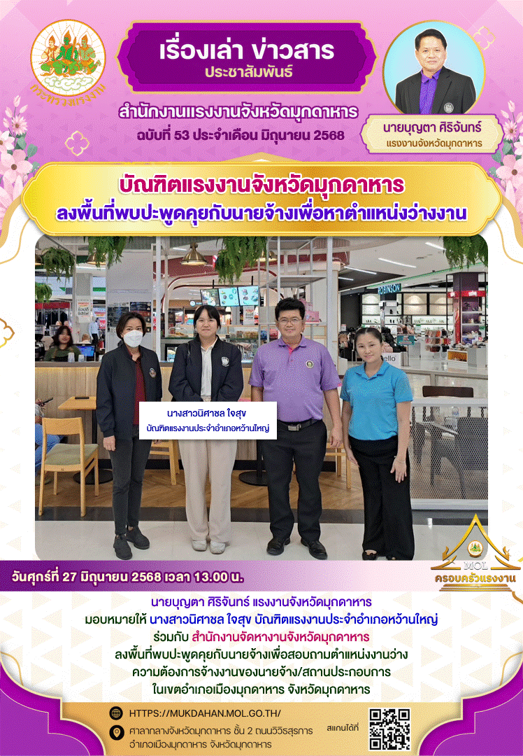 บัณฑิตแรงงานจังหวัดมุกดาหาร ลงพื้นที่พบปะพูดคุยกับนายจ้างเพื่อหาตำแหน่งว่างงาน