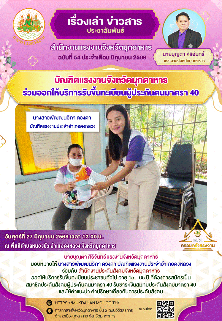 บัณฑิตแรงงานจังหวัดมุกดาหาร ร่วมออกให้บริการรับขึ้นทะเบียนผู้ประกันตนมาตรา 40