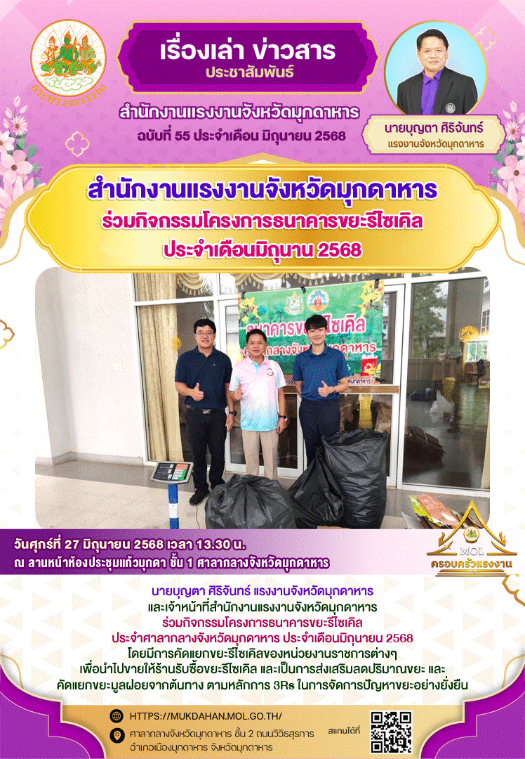 สำนักงานแรงงานจังหวัดมุกดาหาร ร่วมกิจกรรมโครงการธนาคารขยะรีไซเคิล ประจำเดือนมิถุนายน 2568
