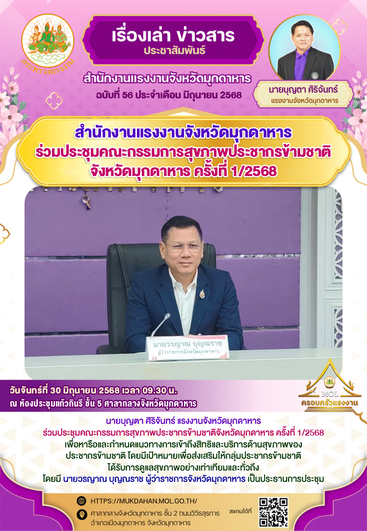 สำนักงานแรงงานจังหวัดมุกดาหาร ร่วมประชุมคณะกรรมการสุขภาพประชากรข้ามชาติจังหวัดมุกดาหาร ครั้งที่ 1/2568