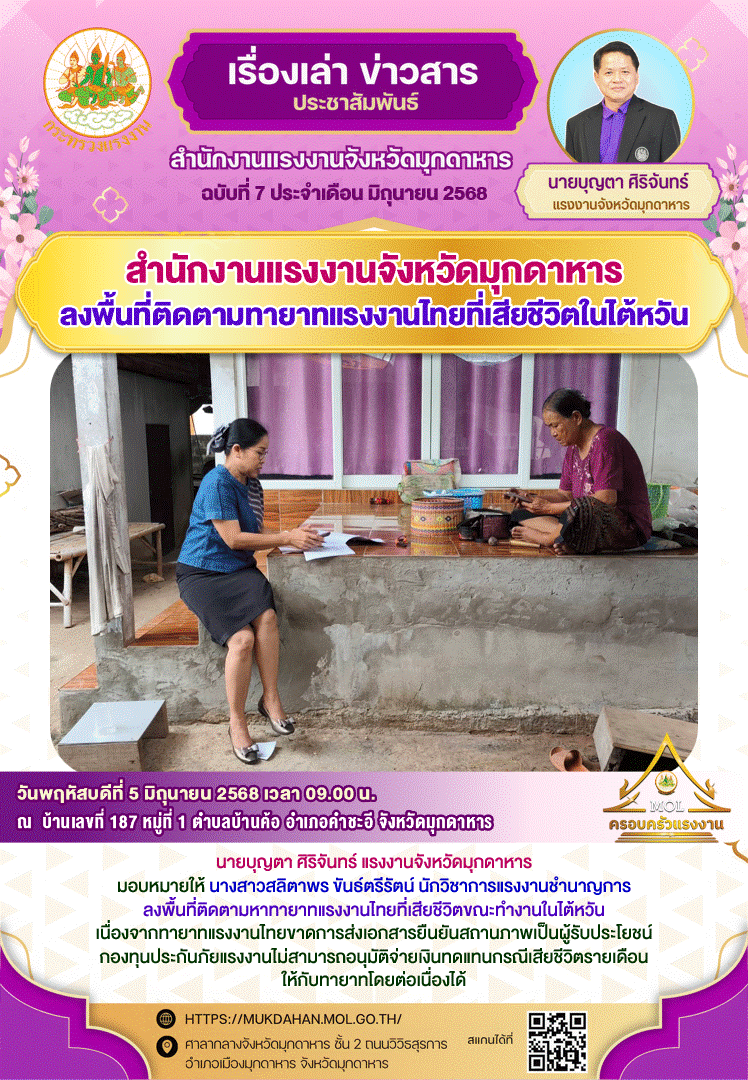 สำนักงานแรงงานจังหวัดมุกดาหาร ลงพื้นที่ติดตามทายาทแรงงานไทยที่เสียชีวิตในขณะทำงานในไต้หวัน