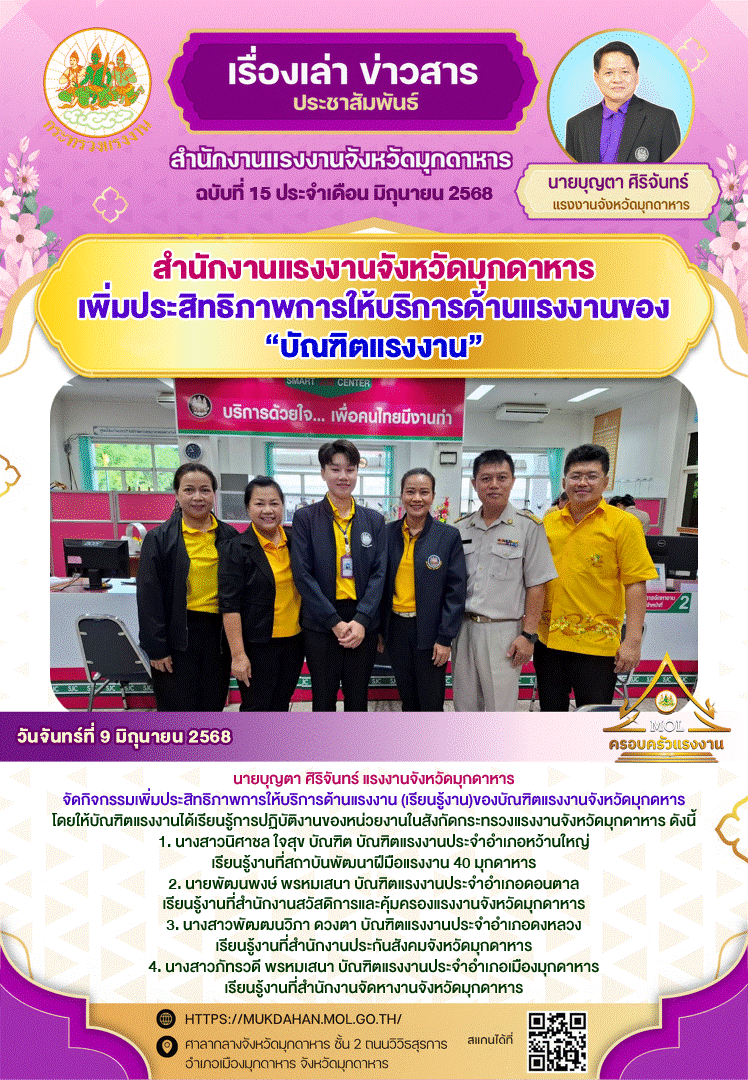 สำนักงานแรงงานจังหวัดมุกดาหาร เพิ่มประสิทธิภาพการให้บริการด้านแรงงานของ “บัณฑิตแรงงาน”