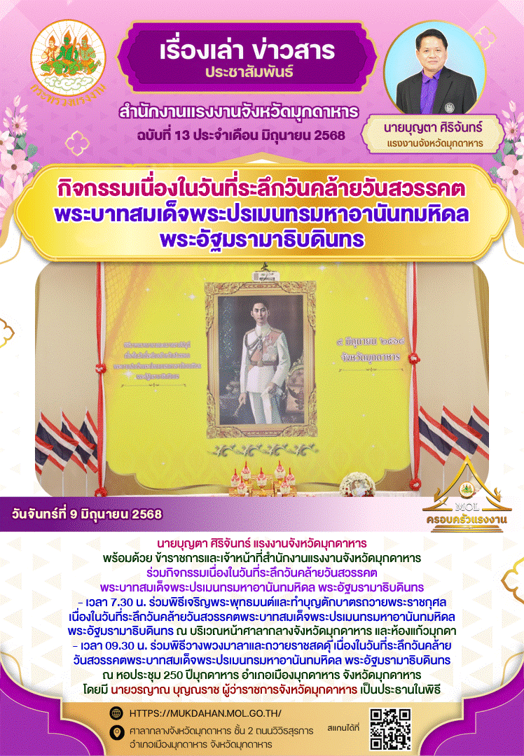 กิจกรรมเนื่องในวันที่ระลึกวันคล้ายวันสวรรคต พระบาทสมเด็จพระปรเมนทรมหาอานันทมหิดล พระอัฐมรามาธิบดินทร