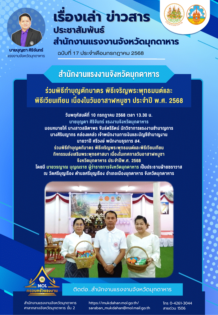 สำนักงานแรงงานจังหวัดมุกดาหาร ร่วมพิธีทำบุญตักบาตร พิธีเจริญพระพุทธมนต์และพิธีเวียนเทียน เนื่องในวันอาสาฬหบูชา ประจำปี พ.ศ. 2568