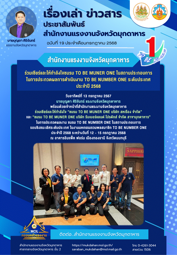 สำนักงานแรงงานจังหวัดมุกดาหาร ร่วมเชียร์และให้กำลังใจชมรม TO BE MUNER ONE ในสถานประกอบการในการประกวดผลการดำเนินงาน TO BE NUMBER ONE ระดับประเทศ ประจำปี 2568