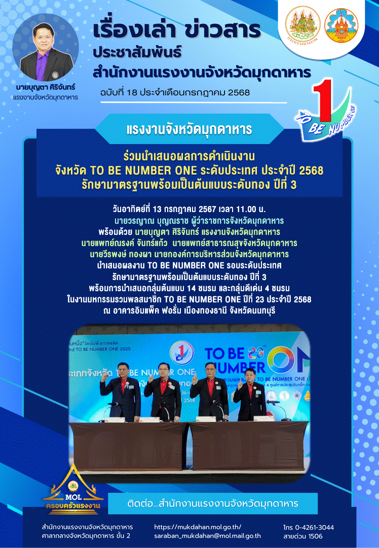แรงงานจังหวัดมุกดาหาร ร่วมนำเสนอผลการดำเนินงานจังหวัด TO BE NUMBER ONE ระดับประเทศ ประจำปี 2568 รักษามาตรฐานพร้อมเป็นต้นแบบระดับทอง ปีที่ 3