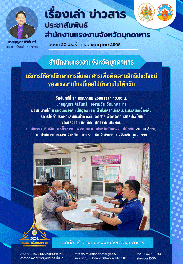 สำนักงานแรงงานจังหวัดมุกดาหาร บริการให้คำปรึกษาการยื่นเอกสารเพื่อติดตามสิทธิประโยชน์ของแรงงานไทยที่เคยไปทำงานในไต้หวัน