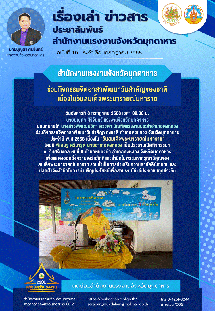 บัณฑิตแรงงานประจำอำเภอดงหลวง ร่วมกิจกรรมจิตอาสาพัฒนาวันสำคัญของชาติ เนื่องในวันสมเด็จพระนารายณ์มหาราช