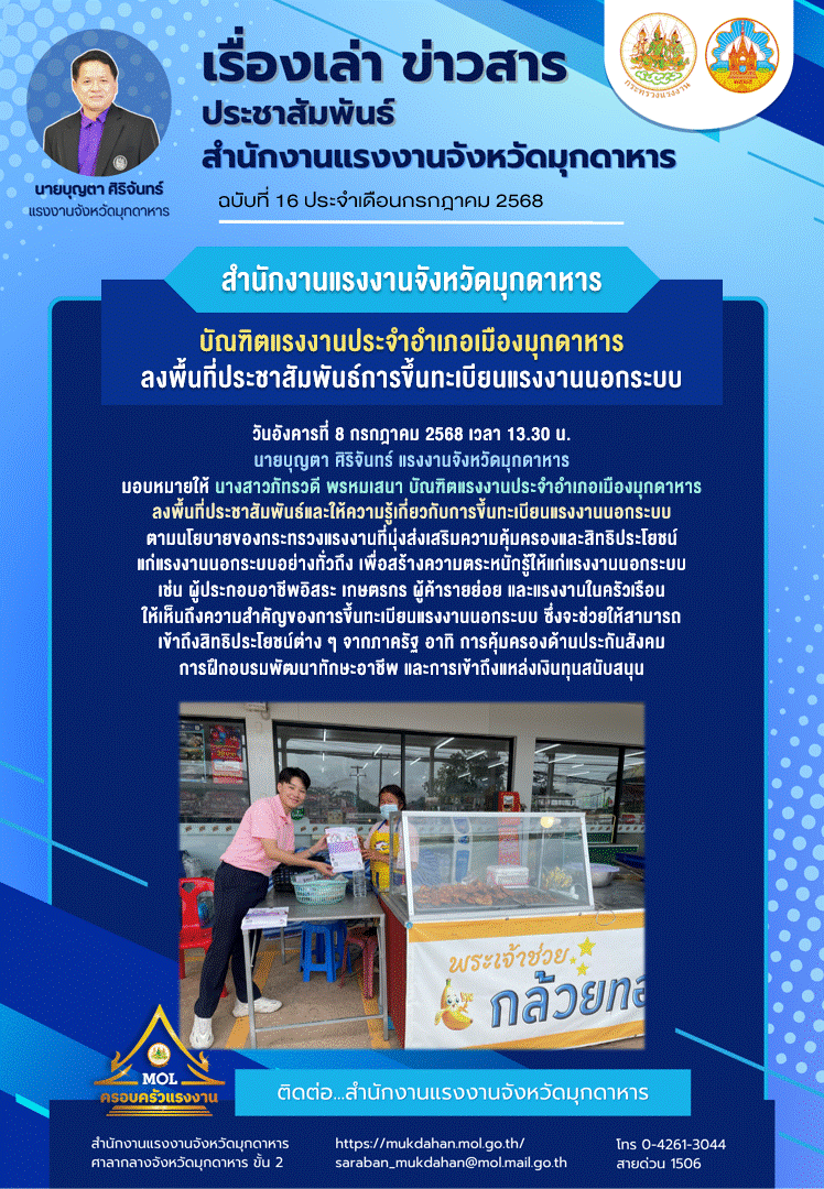 บัณฑิตแรงงานจังหวัดมุกดาหาร ลงพื้นที่ประชาสัมพันธ์การขึ้นทะเบียนแรงงานนอกระบบ